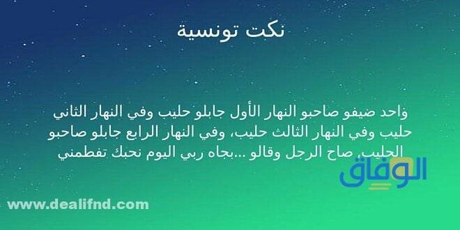 +99 نكت تونسية مضحكة جداً جداً 2024