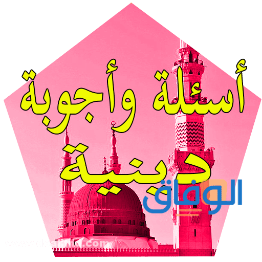أسئلة دينية سهلة للأطفال 2024 منوعة لا تفوتها
