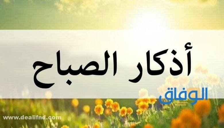 اذكار الصباح