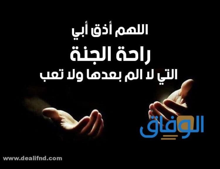 دعاء لابي المتوفي