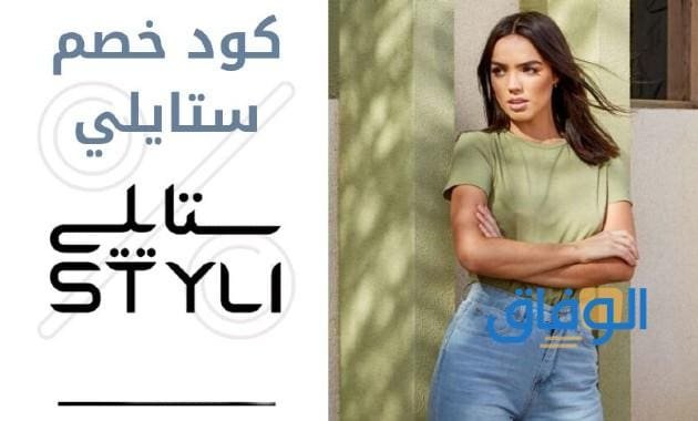 كوبون خصم ستايلي 60% تخفيضات 2024 لا تفوتها