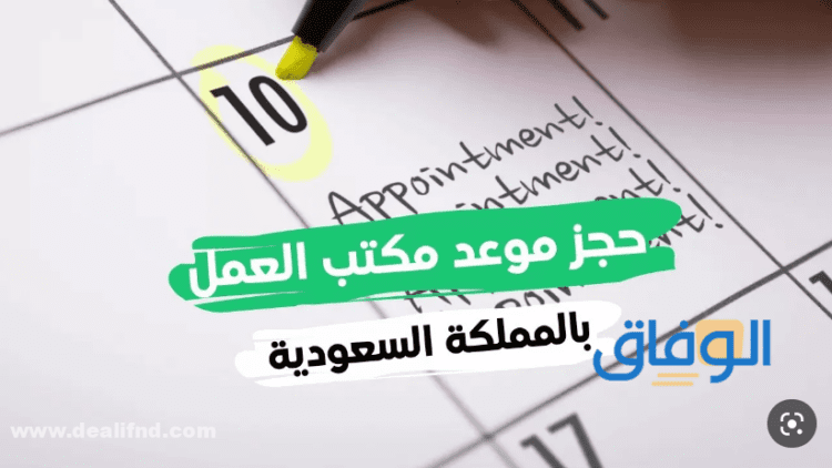حجز موعد مكتب عمل | بالخطوات 2024