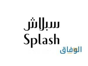 كود خصم سبلاش | 2024 يقدم تخفيضات تصل إلى 30%
