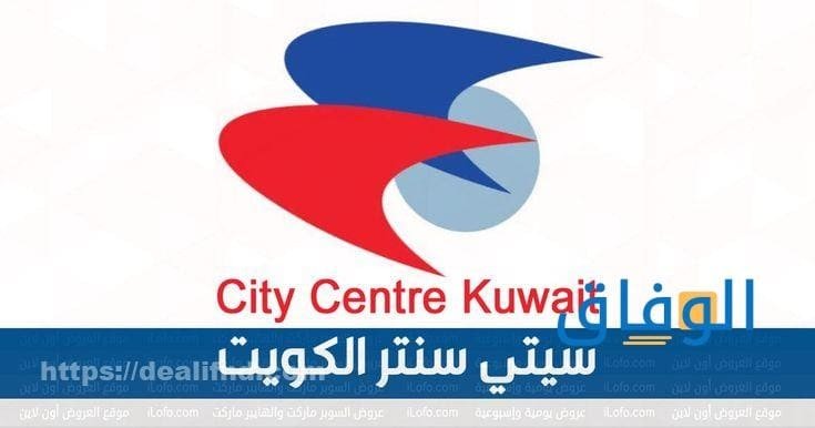 عروض سيتي سنتر الكويت 2024 تخفيضات تصل إلى 20%