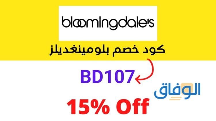 كود خصم bloomingdaled 2024 | خصومات تصل لـ 30%