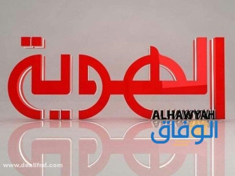 تردد قناة الهويه