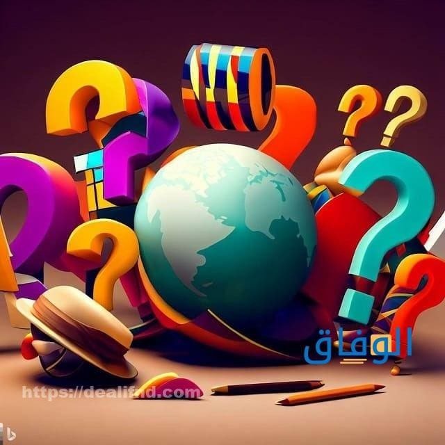 أسئلة ثقافية سهلة وممتعة