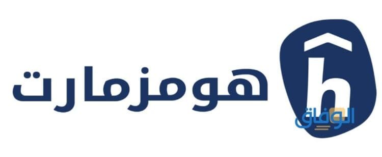 أكواد خصم هومز مارت