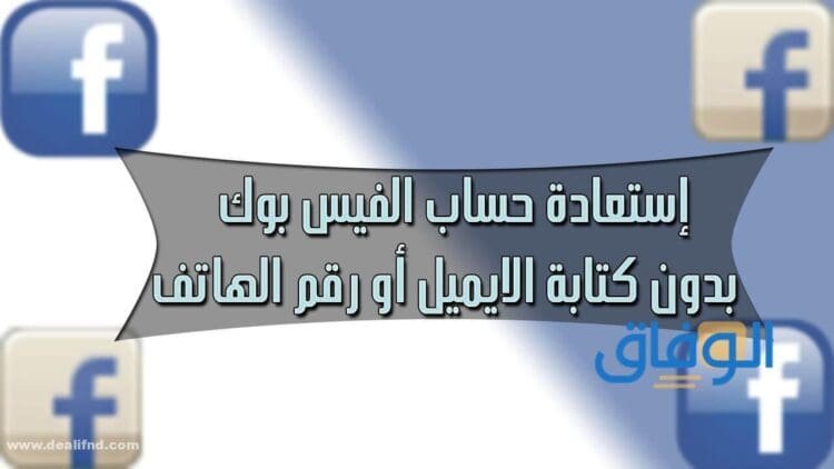 استرجاع حساب فيس بوك عن طريق الاسم