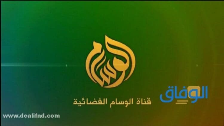 تردد الوسام على نايل سات وعرب سات 2024
