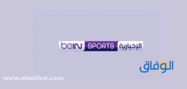 تردد قناة bein sport الإخبارية المفتوحة نايل سات