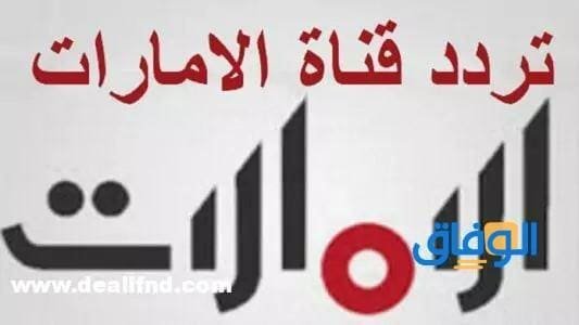 تردد قناة الامارات Emarat TV الجديد 2024
