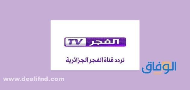 تردد قناة الفجر الجزائرية الجديد