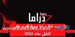 تردد قناة دراما البدوية | Drama Badawia TV