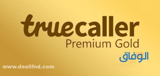 رابط : تحميل تروكولر بريميوم جولد 2024 مجانا Truecaller