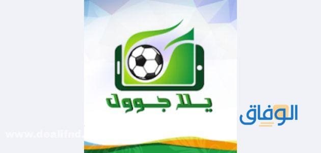 تطبيق يلا جول