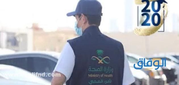 رابط تقديم الامن الصحي بالخطوات التفصيلية