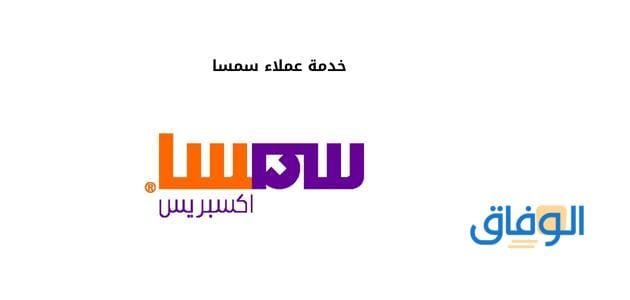 خدمة عملاء سمسا