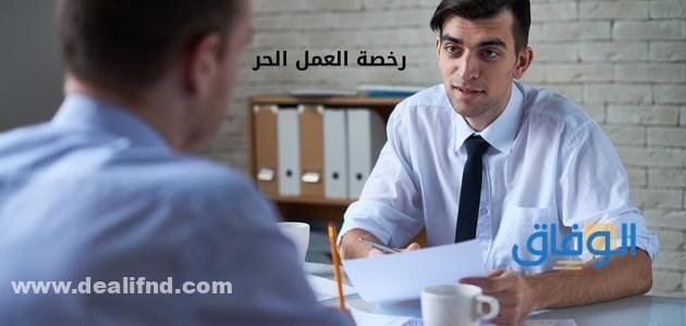 احصل على رخصة العمل الحر بالتفصيل