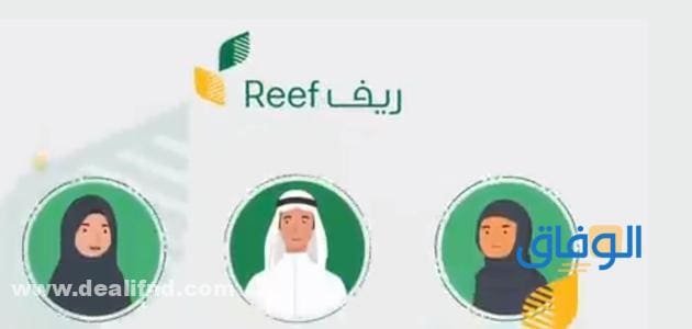 +07 شروط برنامج ريف 1445؟ ورابط التسجيل برنامج ريف