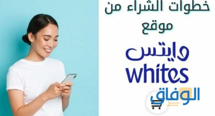 كود خصم وايتس 2024 | أقوى العروض على الأجهزة