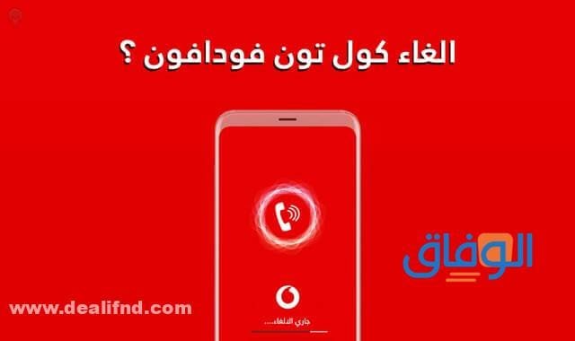 كود الغاء الكول تون فودافون