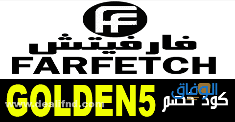 كوبون خصم farfetch