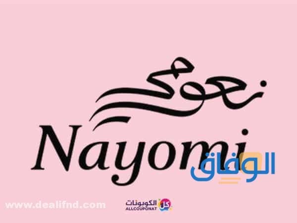 كوبون خصم نعومي