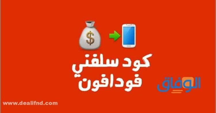كود سلفني فودافون | ” سلفني شكرا ” بيزنس كاش 2024