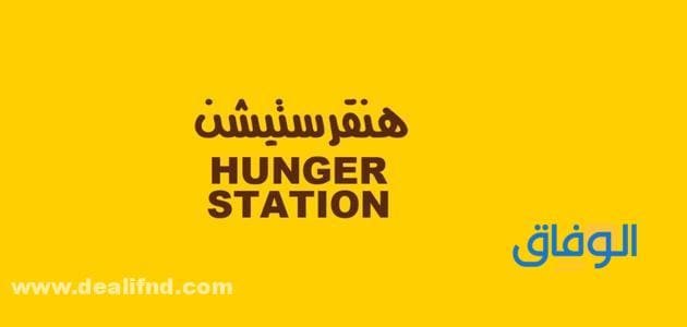 أفضل (كود خصم هنقرستيشن) نشط وفعال