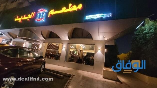 قائمة (مطعم الجديد الحديث) بجدة 1445 مطعم الجديد الحديث