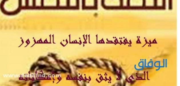 أروع كلام عن الثقة بالنفس | +200 من أعذب العبارات