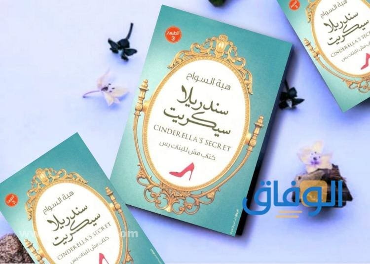 +08 أجمل كتب للمبتدئين | +10 نصائح للمبتدئين في القراءة كتاب سندريلا سيكرت