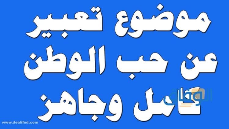 موضوع (تعبير عن الوطن قصير) بالعناصر والمقدمة والخاتمة