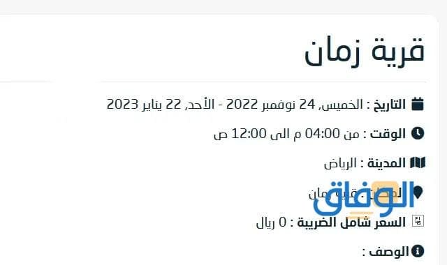 كم : أسعار قرية زمان تذاكر 1445