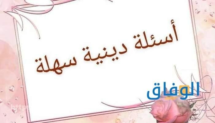 أسئلة دينية مع خيارات أكثر من 10 أسئلة