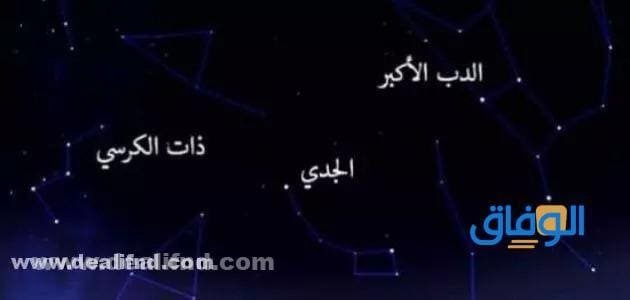 أشهر اسماء نجوم السماء |+03 أنواع من النجوم وألماعها