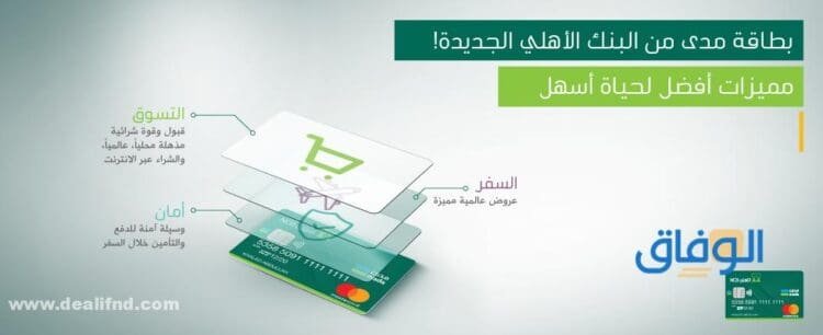 مميزات بطاقات مدى الاهلي | 1445 والخدمات المقدمة بطاقات مدى الاهلي