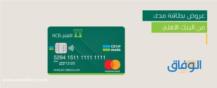 مميزات بطاقات مدى الاهلي | 1445 والخدمات المقدمة بطاقات مدى الاهلي