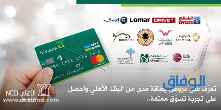 مميزات بطاقات مدى الاهلي | 1445 والخدمات المقدمة مميزات بطاقات مدى الاهلي