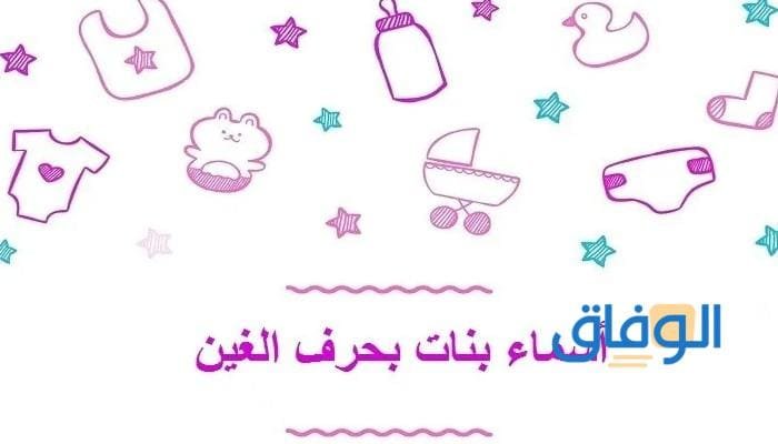 أسماء بنات بحرف غ