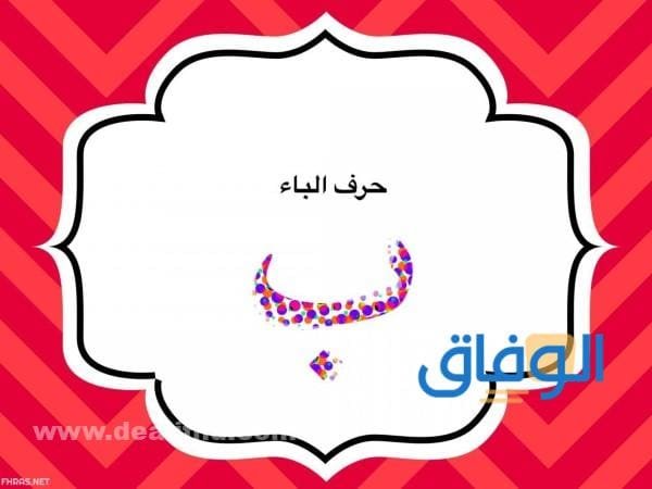 اشياء بحرف الباء