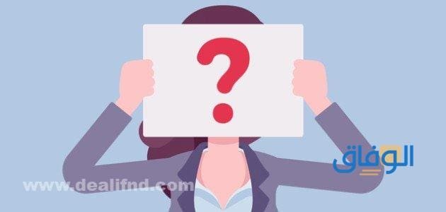 اسألة شخصية