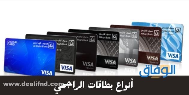 أهم انواع بطايق الراجحي | 1445 وأهم +07 مميزاتها انواع بطايق الراجحي