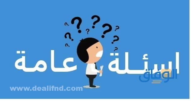 اسئلة واجوبة عامة