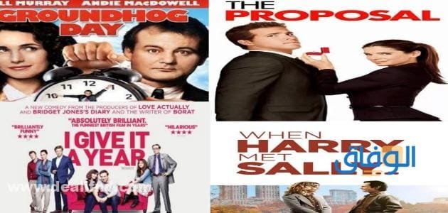 افلام رومانسي كوميدي