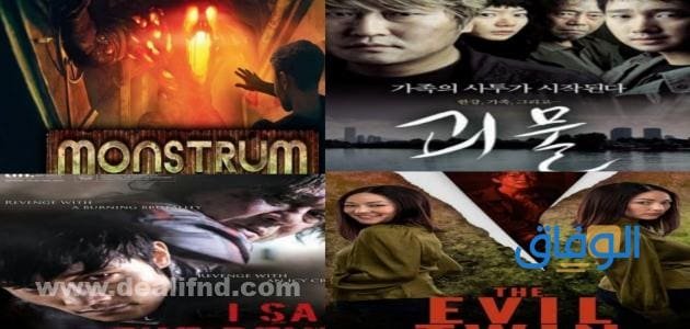 افلام كوريه رعب
