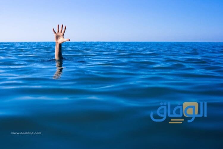 الغرق في المنام 