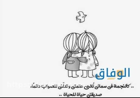 +300 عبارة عن الصديقة | أجدد وأجمل الكلمات 2024