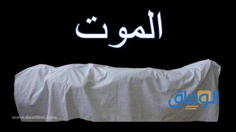 الموت في المنام | أكثر من 20 تأويلًا